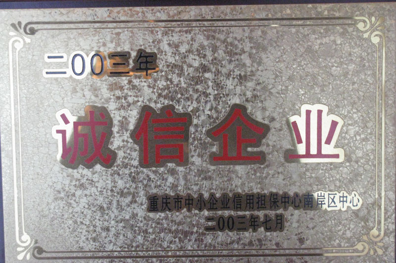 川东化工为诚信企业