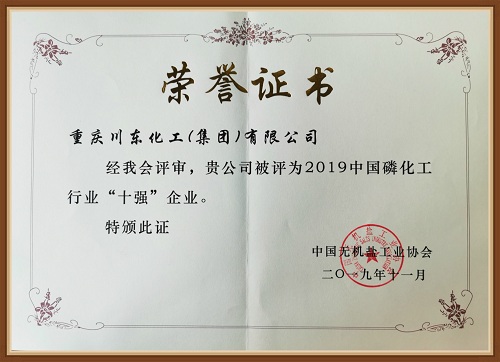 热烈祝贺重庆川东化工(集团)有限公司荣获中国磷化工十强企业
