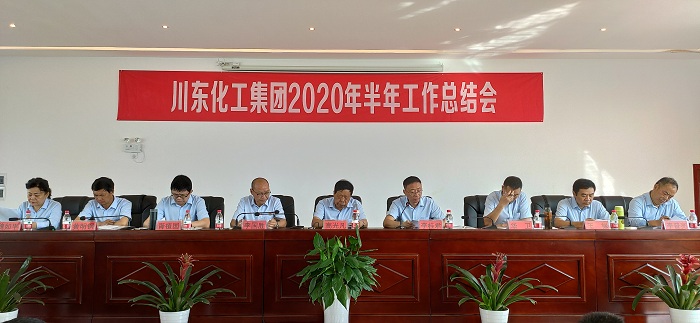 热烈祝贺重庆川东化工集团2020年上半年总结表彰誓师大会隆重召开！