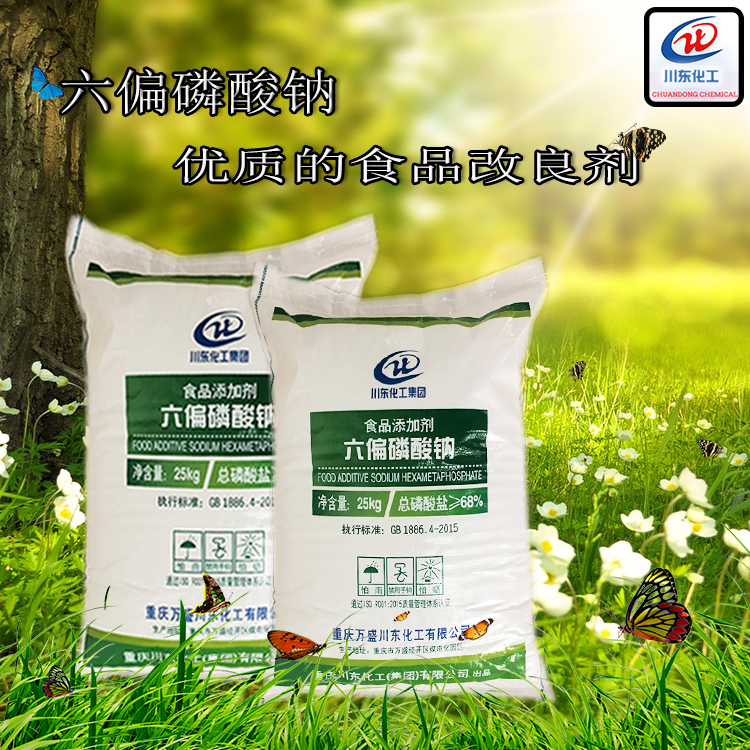 食品级六偏磷酸钠能起到保持肉的持水性、增进结着力等作用吗？